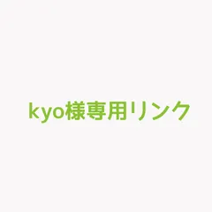 kyo様専用リンク