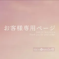 nico☆smile様専用ページ　ご購入期限5月2日まで