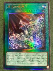 プレイ用】《遊戯王》原石の鳴獰 プリズマティックシークレット
