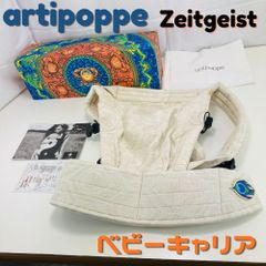 アーティポッペ Artipoppe 抱っこ紐 ザイガイスト アーガス・ペル