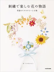 刺繍で楽しむ花の物語 季節のアクセサリーと小物 ララの花かんむり（単行本）