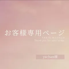 yachan様専用ページ　ご購入期限5月2日まで