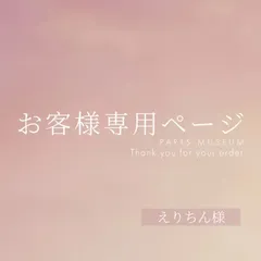 えりちん様専用ページ　ご購入期限5月2日まで