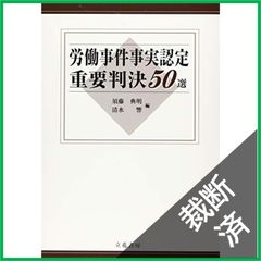裁断済 刑事事実認定重要判決50選〔第4版〕 - メルカリ