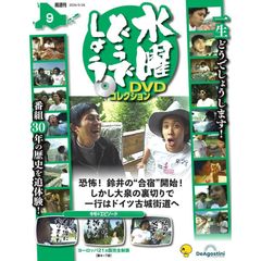 [신품] 수요일 어때요 DVD 컬렉션 제9호(유럽 21개국 완전제패 제4~7밤)