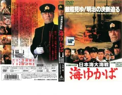2026年最新】日本海大海戦 海ゆかばの人気アイテム - メルカリ