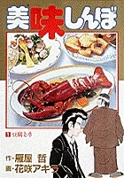 美味しんぼ　全111巻セット 美味しんぼ 全巻 セット 全111巻＋美味しんぼ塾のセットです。 花咲