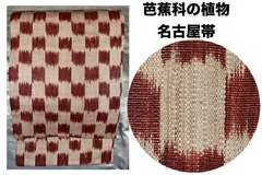 夏帯超豪華絢爛綺麗美品逸品市松芭蕉科の植物名古屋(新品）のサムネイル