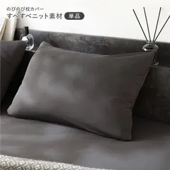 のびのびニット 枕カバー 単品 約40×85cm チャコールグレー すべすべニット素材 消臭 洗濯可能 洗える