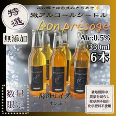 無添加! 生産農家直送 信州りんご発祥の地 長沼りんご サンふじ 微アルコール シードル ボンプレサージュ 330ml６本 酸化防止剤不使用 炭酸ガス不使用 低温発酵 ノンアルコール 長野県 化学肥料不使用 除草剤不使用 人にやさしく環境にもやさしい農産物のサムネイル
