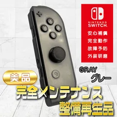 【完全動作OK・安心補償】Switch2使用可能 ☆美品 純正 Nintendo Switch ジョイコン 右 joy-con (R) グレー 整備済製品 amiibo通信可