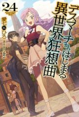 KADOKAWA 카도카와 BOOKS 아이 시치히로 데스 마치에서 시작되는 이세계 광상곡 24