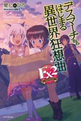 KADOKAWA 카도카와 BOOKS 사랑 시치히로 !!) 데스 마치에서 시작되는 이세계 광상곡 Ex 2