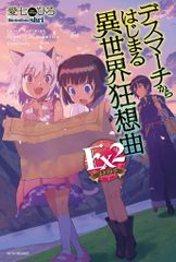 KADOKAWA 카도카와 BOOKS 아이 시치히로 데스 마치에서 시작되는 이세계 광상곡 Ex 2