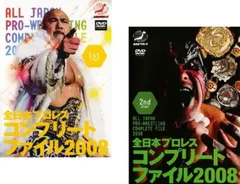 2026年最新】全日本プロレス コンプリートファイルの人気アイテム