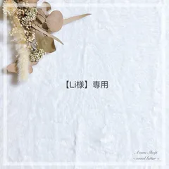 【Li様】専用