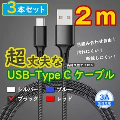 3本黒 2m タイプCケーブル TypeC 充電器 アンドロイド iPhone15 <KQ>