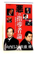 悪の指導者論 昌之, 山内,優, 佐藤 小学館