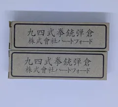 ハートフォード 九四式自動拳銃モデルガン用マガジン 2本セットのサムネイル