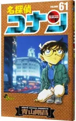 名探偵コナン 61／青山剛昌