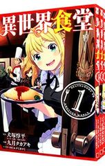 異世界食堂 1〜4巻 全巻セット まとめ売り 漫画 本 - メルカリ