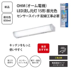 【未開封】オーム電機 LED流し元灯 15形 昼光色 LT-NKL10D-HCS センサースイッチ 配線工事必要 ＜宅配便＞のサムネイル