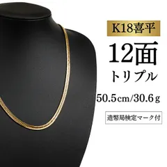 2026年最新】喜平ネックレス k18 50cm 12面トリプルの人気アイテム