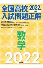 全国高校入試問題正解数学 2022年受験用／旺文社