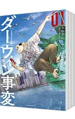 ダーウィン事変 1巻〜11巻セット うめざわしゅん ダーウィン事変 全巻セット（1-11巻 最新刊） | 八文字屋OnlineStore
