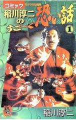 コミック 稲川淳二のすご〜く恐い話 1・2・5巻セット - メルカリ