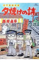内袋未開封　鈴木家オート三輪フィギュア付き　特選三丁目の夕日12か月　西岸良平 楽天市場】三丁目の夕日 ダイハツミゼットの通販