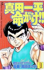 2026年最新】真田一平命がけの人気アイテム - メルカリ