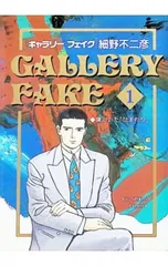 ギャラリーフェイク 1／細野不二彦のサムネイル