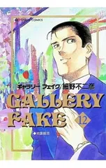 ギャラリーフェイク 12／細野不二彦のサムネイル