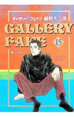 ギャラリーフェイク 15／細野不二彦のサムネイル