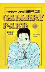 ギャラリーフェイク 14／細野不二彦のサムネイル