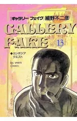 ギャラリーフェイク 13／細野不二彦のサムネイル