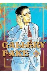 ギャラリーフェイク 16／細野不二彦のサムネイル