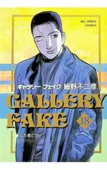 ギャラリーフェイク 18／細野不二彦のサムネイル