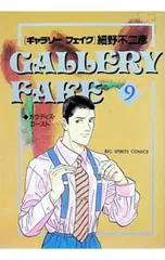ギャラリーフェイク 9／細野不二彦のサムネイル