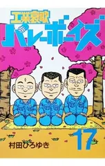 2026年最新】工業哀歌バレーボーイズの人気アイテム - メルカリ