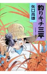 釣りキチ三平 作者自選集 第3巻 矢口高雄 - メルカリ