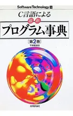 【中古】 Ｃ言語による最新プログラム事典 第３巻/技術評論社/平林雅英 2026年最新】平林雅英の人気アイテム - メルカリ