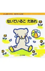 ないているこだあれ／西巻茅子のサムネイル