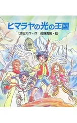 ヒマラヤの光の王国／佐野真隆のサムネイル