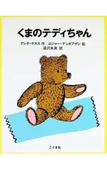 くまのテディちゃん／グレタ・ヤヌスのサムネイル