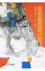 屋根裏部屋の秘密―直樹とゆう子の物語／松谷みよ子のサムネイル
