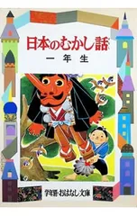 日本のむかし話〈1年生〉／大木雄二【編】