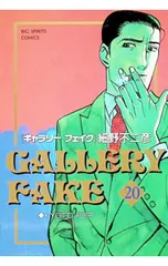 ギャラリーフェイク 20／細野不二彦のサムネイル