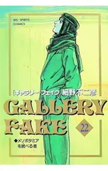 ギャラリーフェイク 22／細野不二彦のサムネイル